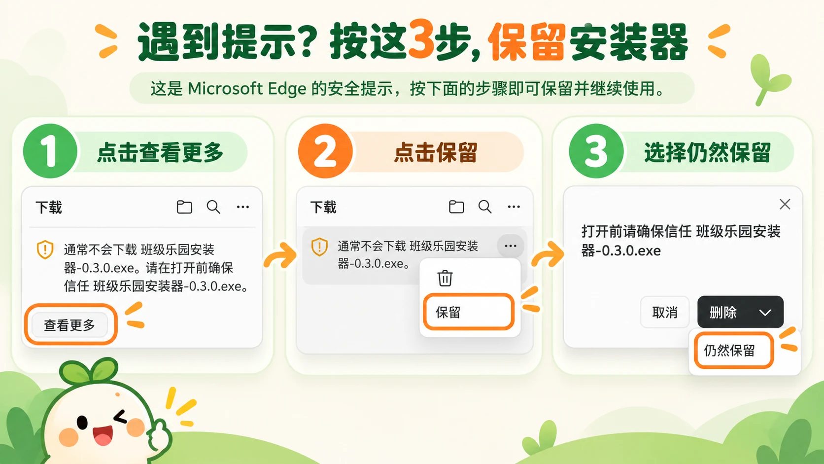 Edge 下载提示操作图：第一步点击查看更多，第二步点击保留，第三步选择仍然保留