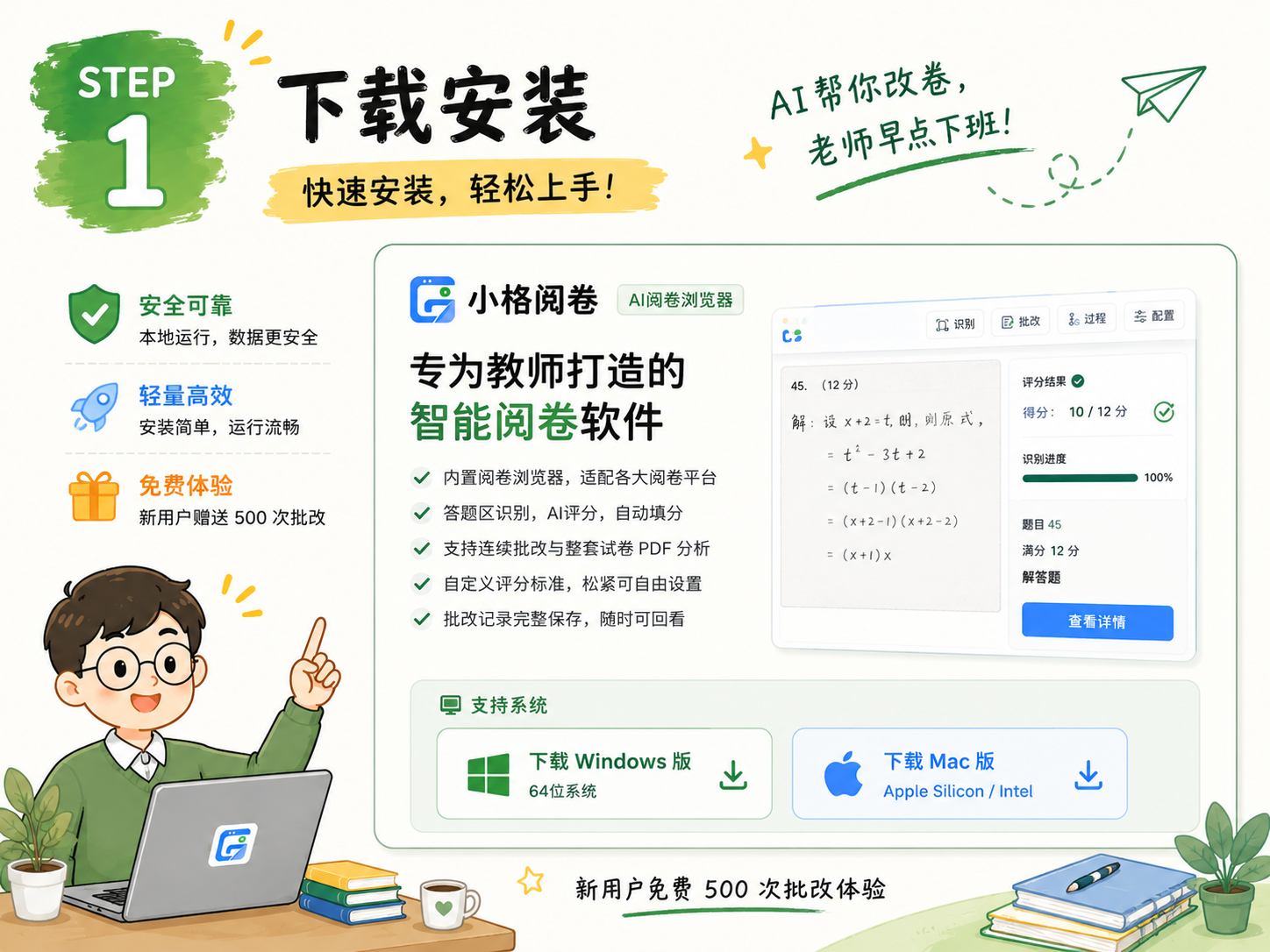 步骤1：下载安装小格阅卷
